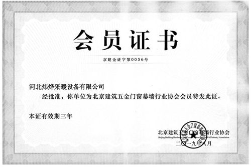 北京建筑五金門窗幕墻行業(yè)協(xié)會(huì)會(huì)員證書(shū)